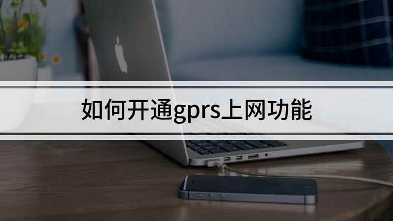 如何开通gprs上网功能(发短信GPRS到10086,回复相关数字办理)