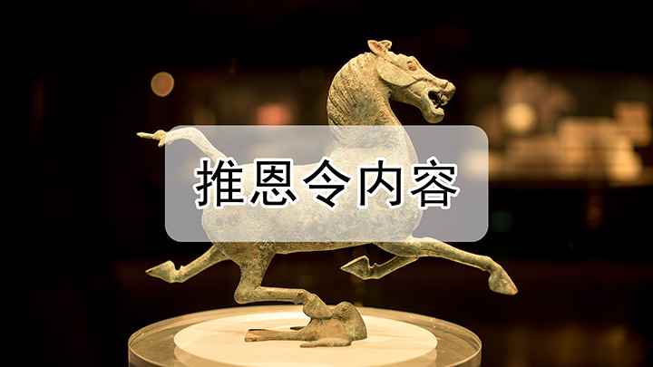 推恩令内容(推恩令是汉朝汉武帝时期推行的一个旨在减少诸侯的封地)