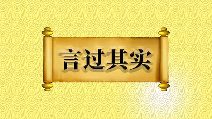 言过其实怎么理解(原来指言语浮夸,超过实际才能,后指说话过分、不符合事实)