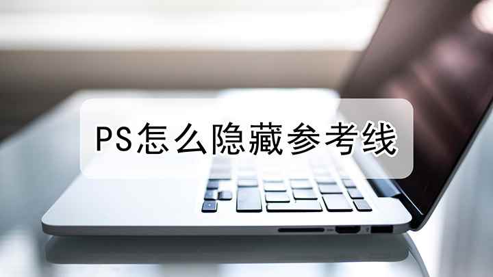 PS的参考线如何隐藏(演示机型:戴尔成就5890,适用系统:windows10家庭)
