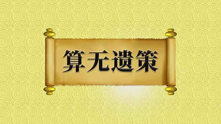 成语算无遗策(成语是【算无遗策】;形容策划精密准确,从来没有失算,算表示计)