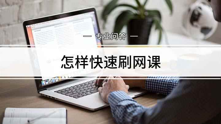 怎样快速刷网课(手机怎么快速刷完网络课程)
