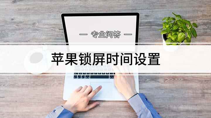 苹果锁屏时间设置(苹果手机屏保时间怎么设置)