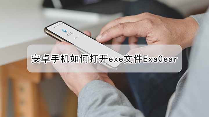 安卓手机如何打开exe文件ExaGear(ExaGear 3.0)