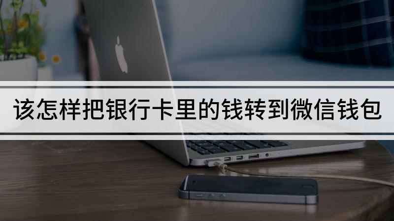 该怎样把银行卡里的钱转到微信钱包(红米k30 i,适用系统:MIUI 12.1)
