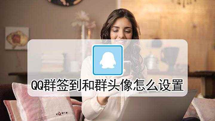 QQ群签到和群头像怎么设置(华为mate40演示机型)