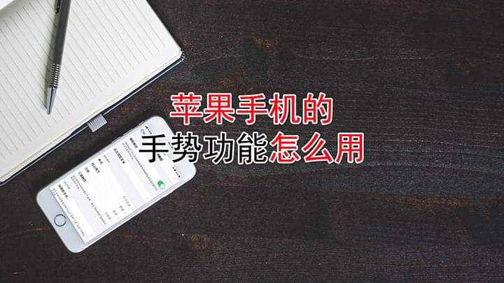 苹果手机的手势功能怎么用(iPhone SE 2手机演示)