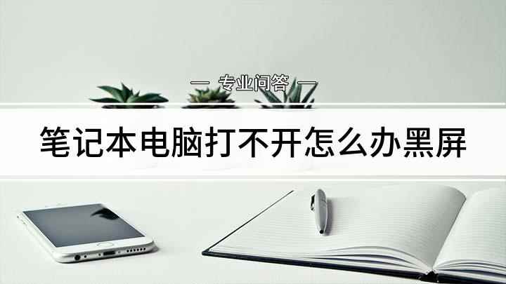 笔记本电脑打不开怎么办黑屏(联想E470c笔记本电脑为例)