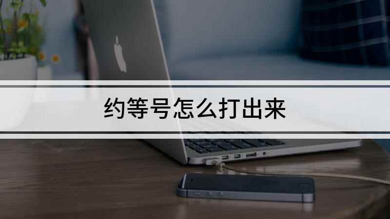 约等号怎么打出来(iPhone12演示机)