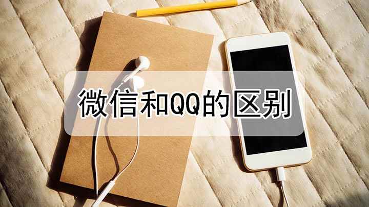 微信和QQ的区别(iPhone 11,微信和qq的区别)