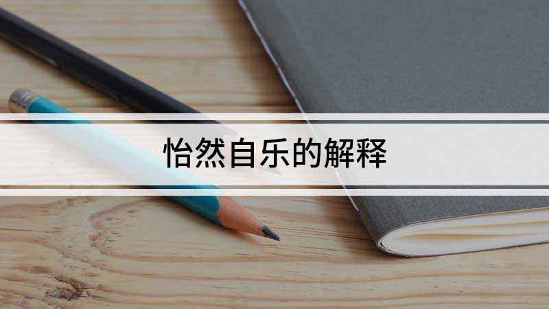 怡然自乐的解释(义薄云天,忠贯日月,大有关云长“降汉不降曹”的气概)