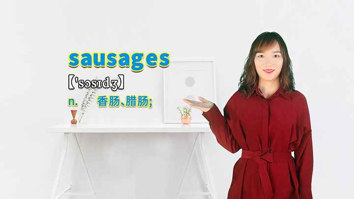 sausages的讲解(sausages是一个名词)