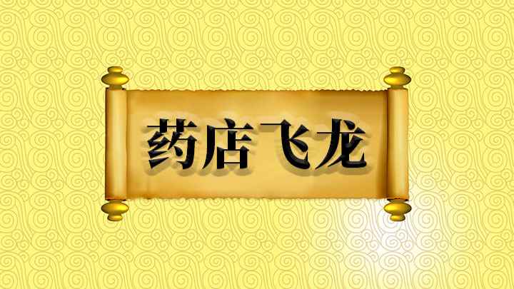 药店飞龙什么意思(飞龙指中药龙骨,药店里的龙骨)