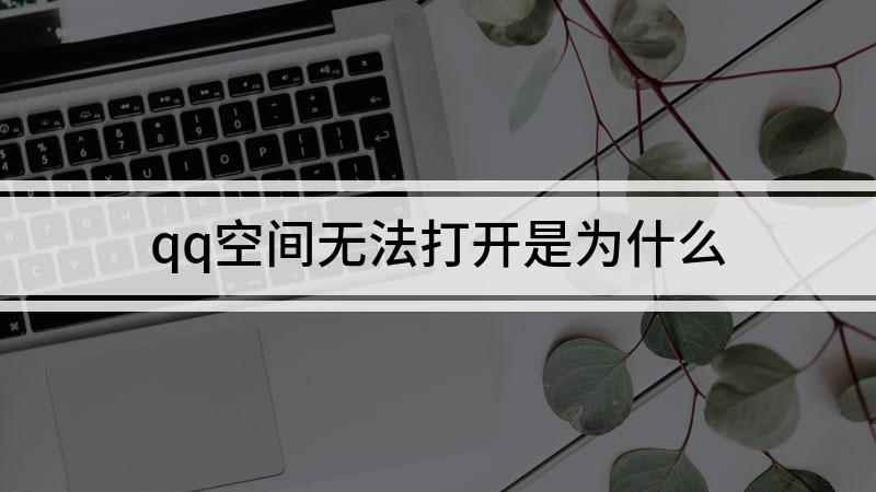 qq空间无法打开是为什么(华为mate30,适用系统:EMUI 10.1)