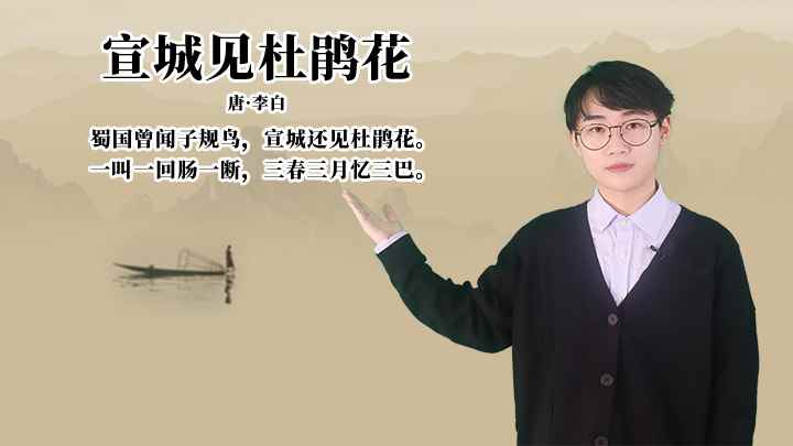 李白《宣城见杜鹃花》讲解(蜀国曾闻子规鸟,宣城还见杜鹃花)