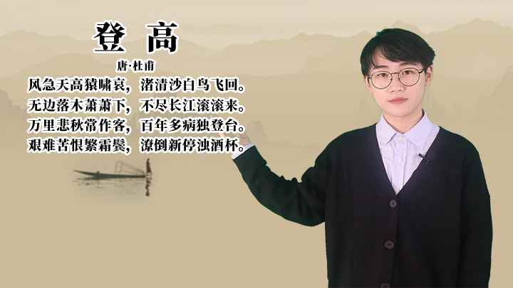 杜甫《登高》讲解(唐杜甫风急天高猿啸哀,渚清沙白鸟飞回,无边落木萧下,不尽长江)