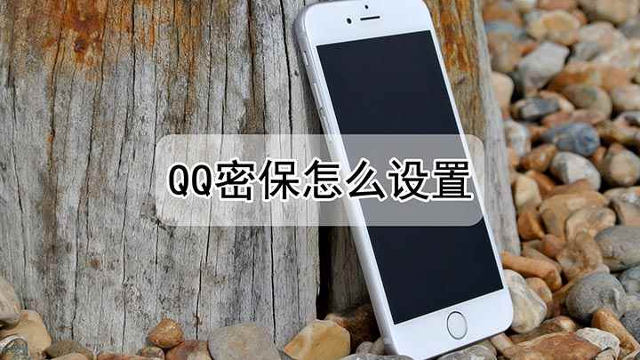 qq密保怎么设置(华为nova 7 SE视频演示机)