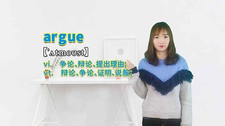 argue的讲解(argue这个单词你学会了吗)