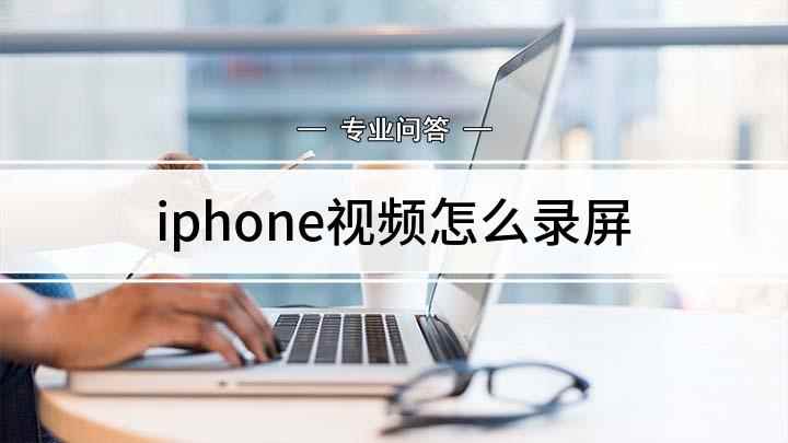 iphone视频怎么录屏(如何在iPhone上进行录屏)