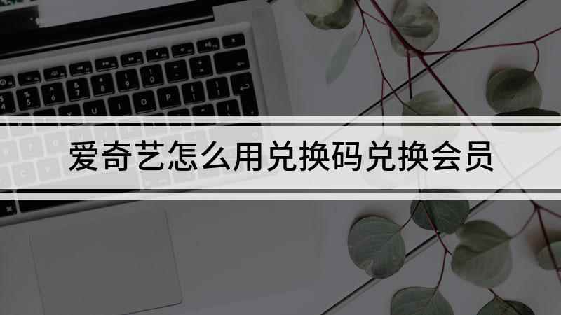 爱奇艺怎么用兑换码兑换会员(本视频演示机型:OPPO A11,适用系统:colorOS )