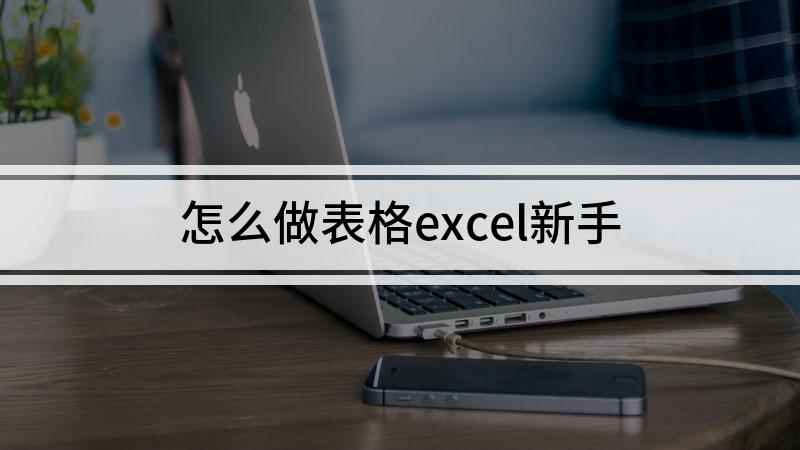 怎么做表格excel新手(新手怎么制作表格,演示机型:小米Air13)
