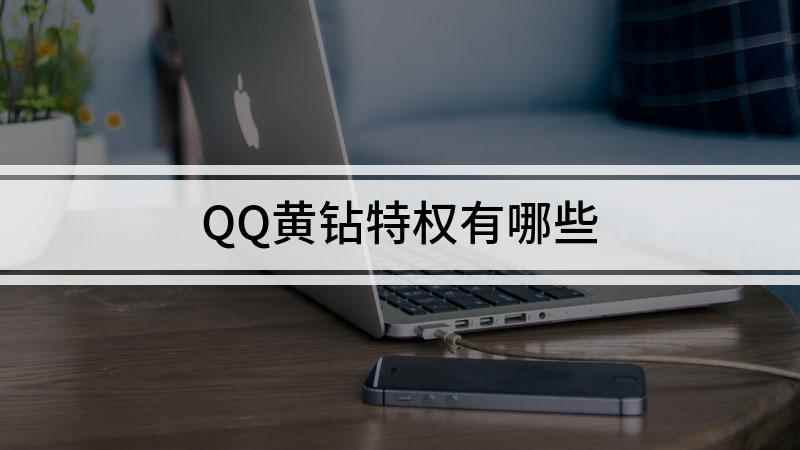 QQ黄钻特权有哪些(华为nova 7 SE视频演示)