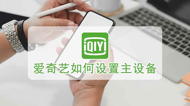 爱奇艺如何设置主设备(华为Nova 9Pro)