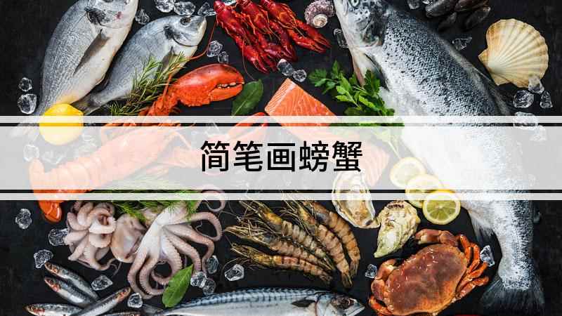 简笔画螃蟹(我们先画一个大椭圆形做螃蟹的身体,在上方用两个紧挨着的大半圆)