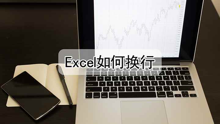 excel如何换行(视频演示机型:组装台式机,适用系统:Windows10家庭版)