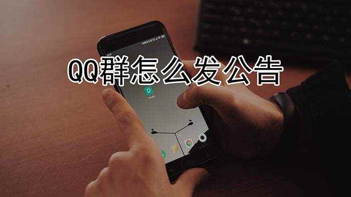 QQ发群公告怎么做(华为mate40视频演示机型)