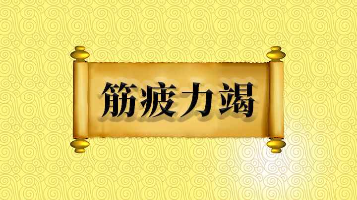 成语筋疲力竭怎么理解(成语【筋疲力竭】的全部内容)