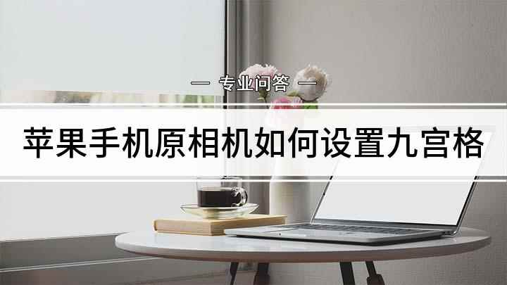 苹果手机原相机如何设置九宫格(苹果相机九宫格怎么设置)