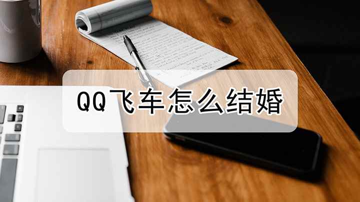 QQ飞车怎么结婚(Funtouch OS 10视频演示)