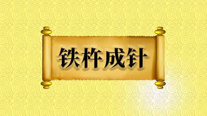 铁杵成针什么意思(好似铁磨针,心坚杵有成针日)