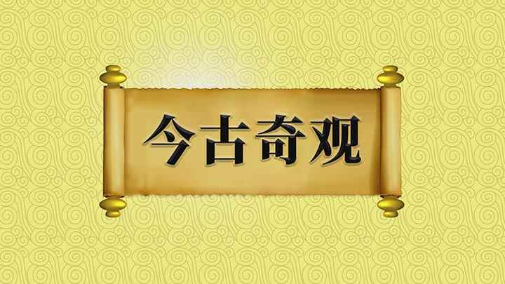 今古奇观名词解释(【今古奇观】意思是指古今奇怪而少见的事)