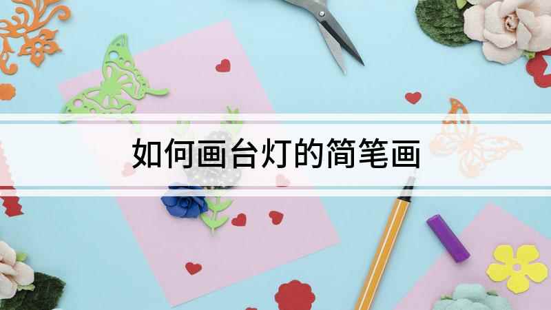 如何画台灯的简笔画(白纸上画一个半圆形的灯罩,尽量画的大一点)