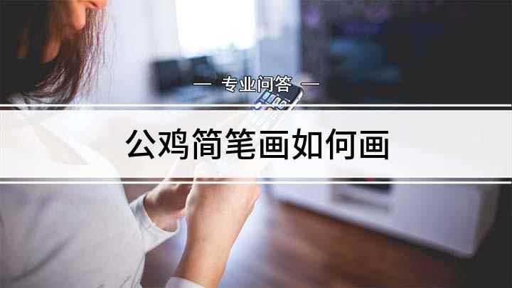 公鸡简笔画如何画(白纸上先画出公鸡的眼睛,围着眼睛向后画出鸡头,再用小弧线画出)