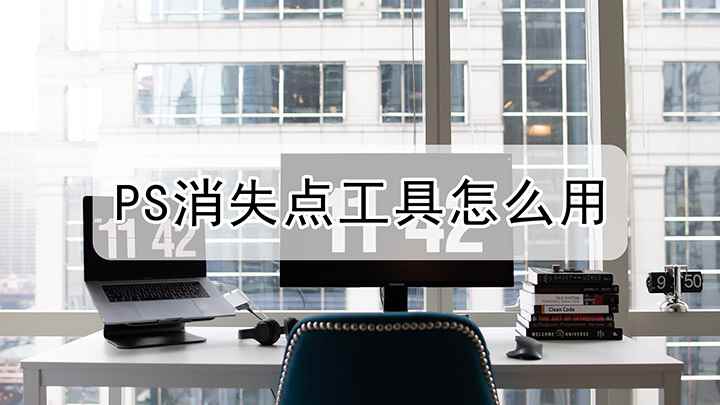 怎么使用ps中的消失点(戴尔成就5890,适用系统:windows10家庭版)
