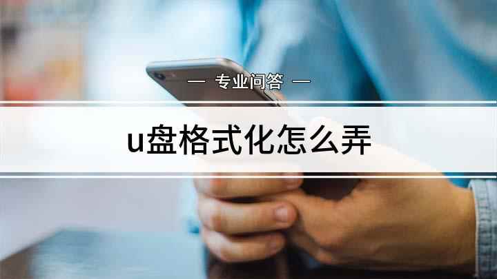 u盘格式化怎么弄(如何对U盘进行格式化)