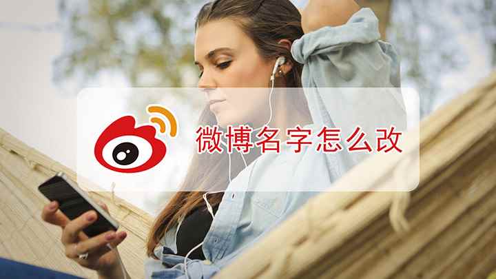 微博名字怎么改(华为Nova9 Pro,适用系统:HarmonyOS 2)