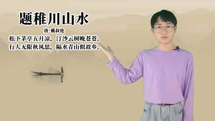 戴叔伦《题稚川山水》讲解(题稚川山水:行人无限秋风思,隔水青山似故乡)