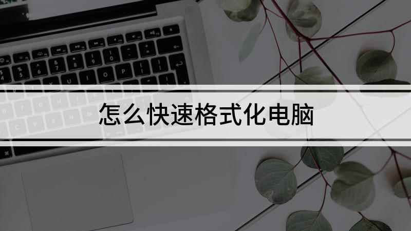 怎么快速格式化电脑(电脑格式化的方法,自己动手试试)