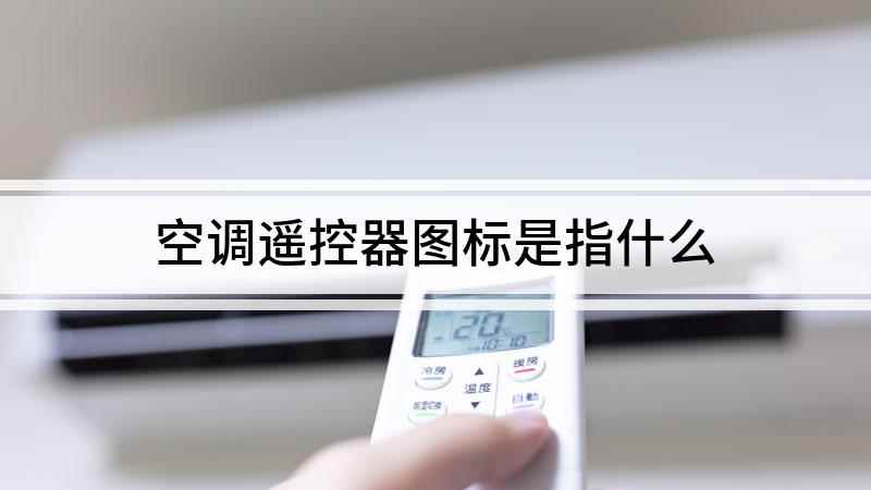 空调遥控器图标是指什么(格力空调遥控器图标功能)