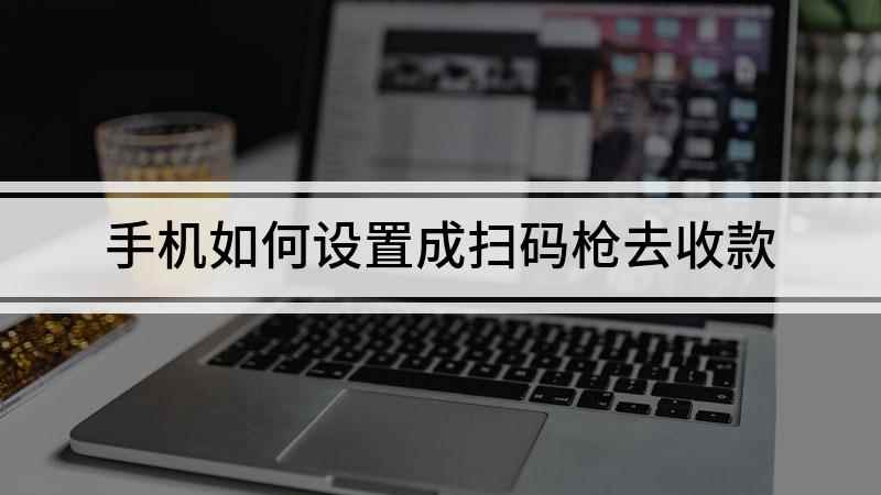 手机如何设置成扫码枪去收款(华为荣耀9x手机演示,适用于EMUI 10)