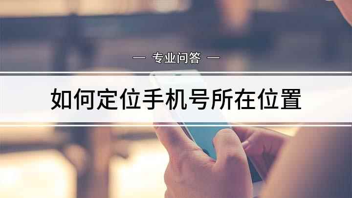 如何定位手机号所在位置(iPhone SE 2手机演示)