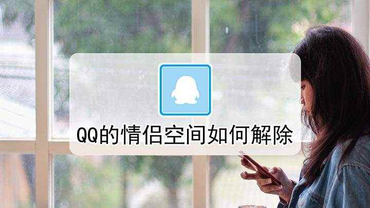 QQ的情侣空间如何解除(QQ情侣空间怎么解除)