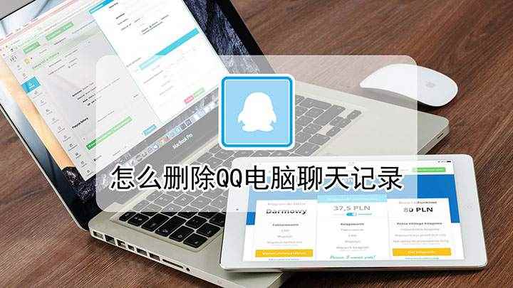 怎么删除QQ电脑聊天记录(演示机型:组装台式机,适用系统:Windows10家庭中文版)