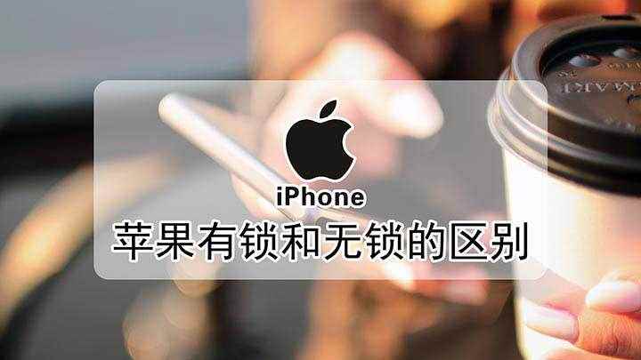 苹果有锁和无锁的区别(苹果手机有锁和无锁的区别)