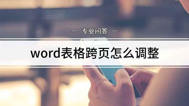 word表格跨页怎么调整(戴尔成就5890演示机型:windows10家庭版)