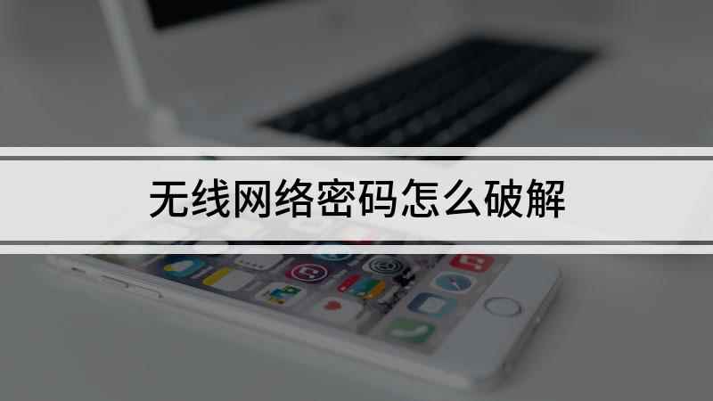 无线网络密码怎么破解(华为mate30破解密码)